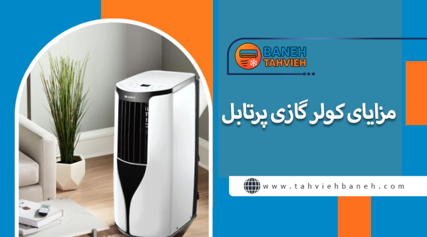 طرز کار کولر گازی پرتابل به چه صورت است؟